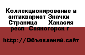 Коллекционирование и антиквариат Значки - Страница 7 . Хакасия респ.,Саяногорск г.